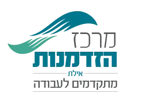 לוגו מרכז הזדמנות אילת